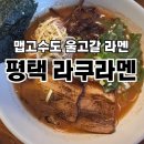 중앙2로43번길 | 평택역 라쿠라멘 내돈내산후기