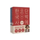 단박에 한국사 - 근대편 이미지