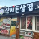 신지돈삼겹