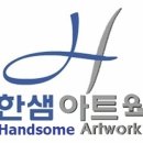 한샘아트웍 네이버블로그