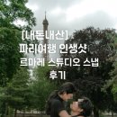 르마레스튜디오 | [내돈내산] 파리여행 인생샷📸 르마레 스튜디오 스냅 후기 (마이리얼트립)