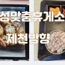 안성맞춤(제천)휴게소편의점 이미지