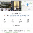 장가면옥 - 전주시 완산구 유연로 296 | 장가면옥