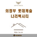 의정부 롯데캐슬 나리벡시티 모델하우스 방문후기