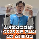 GS25 가능우미점 | GS25 편의점 1월 치킨 행사와 신상 소바바 2종 마쏘킥 양념순살 시식 후기