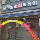 마담순살떡볶이 | 마담순살떡볶이 춘천점에서 로제떡볶이 먹은 후기 :)