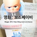 쥬씨 주식회사 | 영화 보스베이비 후기 (스포NO / 크레딧,쿠키영상)