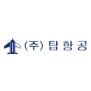 (주)탑항공