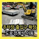 평택성동유치원 | 주차장 출입구 확장 공사 도로경계석 이동 시공업체