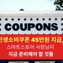 Call 유통 마트 | 민생소비쿠폰 45만원 지급, 스마트스토어 사장님이 지금 준비해야 할 것들
