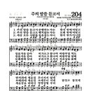 새찬송가 204장 - 주의 말씀 듣고서 이미지