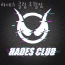 하데스클럽 초월점 이미지
