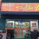 일선화