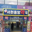 서현중앙약국 네이버블로그
