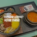 소담길 | 인천공항 제2여객터미널 맛집 한식소담길 솔직 후기