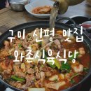 코끼리식육식당 신평점 | 구미 신평 맛집 와촌식육식당 돼지찌개 해장 아침식사 내돈내산