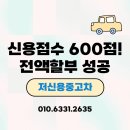 신용카센타 - 남구 동명로145번길 69 | 신용점수 600점도 전액할부 승인! 탁송 출고 성공 후기