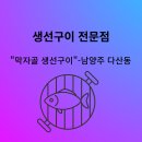 막작골생선구이