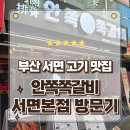 수비드쪽갈비 | 부산 서면고기집 입소문타고 넘어온 안쪽쪽갈비 서면본점 방문후기