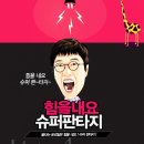 슈퍼비타민클럽