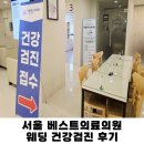 서울 베스트의료의원 웨딩 건강검진 내돈내산 후기
