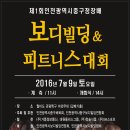 2016 제1회 인천광역시 중구청장배 보디빌딩 & 피트니스대회 이미지