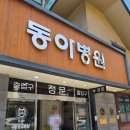 광주 동아병원 수술 및 입원실 솔직후기(식사, 옥상공원 시설 총정리)