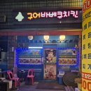 구어바베큐치킨 | 금천구 독산 치킨 맛집 구어바베큐치킨호프 가성비 술집 추천 오뎅탕