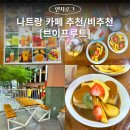 24아이스크림샵 | 나트랑 브이프룻 다소 실망한 솔직 후기 / 빙수 코코넛아이스크림 하트푸딩 메뉴추천