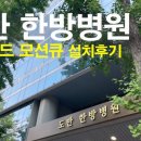 도반한방병원 이미지