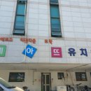 예아뜨유치원 이미지