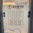 유한중치과의원 이미지