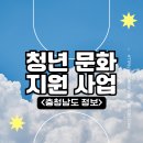 내포 홍북읍주민복합지원센터 | 2026년 충청남도 청년 지원 프로그램 종합 안내