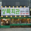 개미회관 | [의왕역 찐 맛집] 의왕역 근처 가성비 고깃집 “상록회관” 추천!