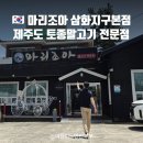 삼화목장 | 제주도 말고기 맛집 :: 마리조아 마리코스 솔직 후기