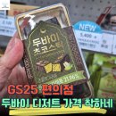 GS25 연수한국점 | 다들 상하이 버터떡 사 먹을 때 이제 두쫀쿠에 빠졌습니다 GS25 편의점 두바이 디저트 TOP4