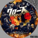 크로우즈 익스플로드 (クローズ, Crows Explode, 2014) 이미지