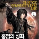 개정청과 | <홍염의 성좌>, 아울