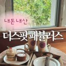 카페더뷰 - 고양시 덕양구 충장로282번길 128 | 더스팟패뷸러스 내돈내산 후기 | 명동 카페 추천 | 뷰맛집 | 바나나푸딩 휘낭시에 버터바