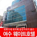 여수 웨이트호텔 이미지