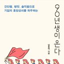 📚90년생이 온다 | 임홍택 | 웨일북(2018)