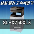 [삼성컬러레이저고속복합기] SL-X7500LX 판매합니다. 이미지