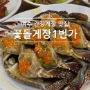 뽑기1번가 | 여수 간장게장 맛집 추천! &#39;꽃돌게장1번가&#39; 내돈내산 추천 후기 웨이팅 주차