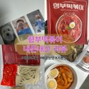 오늘부터 떡볶이 | 형부떡볶이🍛 내돈내산 리뷰/리쥬라이크 조땡/포카 후기