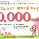 2010년 제10회 독거노인돕기 사랑나눔 캠페인! 이미지