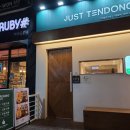 저스트텐동안양1번가점 | 안양일번가 맛집 /저스트텐동 안양1번가점/ 스페셜,에비텐동,냉우동 먹어봤어요