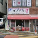 선우분식 이미지