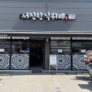 서진한식뷔페 이미지