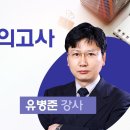 [개강] 유병준 행정사1차 행정학 전범위 모의고사[특수프린트, 24年04月] 이미지