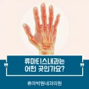 류마박원내과의원 네이버블로그